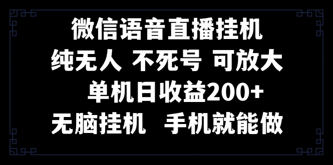 （8247期）视频号纯无人挂机直播 手机就能做，一天200+-iTZL项目网