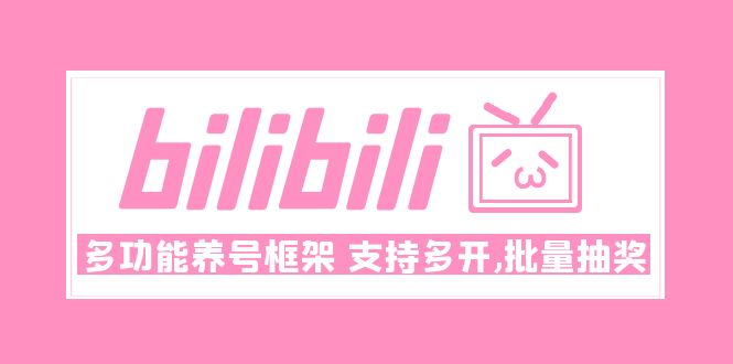 （4919期）Bilibili多功能养号框架，支持多开，批量抽奖！!-iTZL项目网