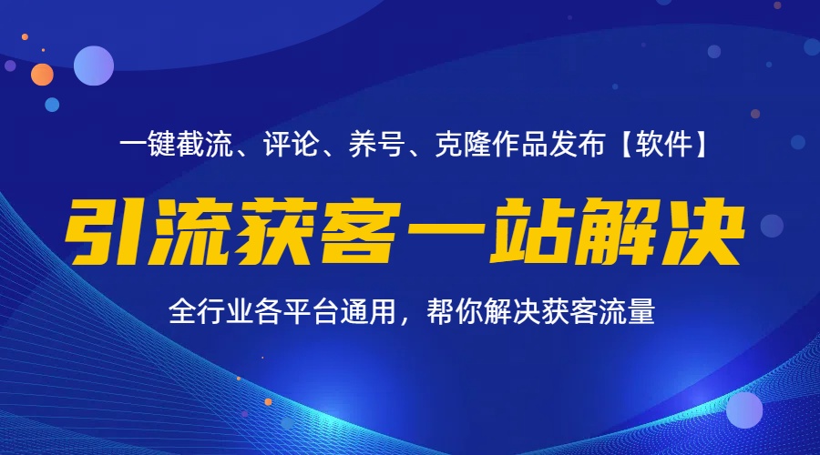 （11836期）全行业多平台引流获客一站式搞定，截流、自热、投流、养号全自动一站解决-iTZL项目网