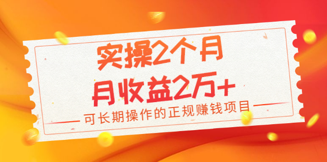 （1979期）实操2个月，月收益2万+，可长期操作的正规赚钱项目-iTZL项目网