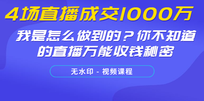 图片[1]-（1233期）4场直播成交1000万，我是怎么做到的？你不知道的直播万能收钱秘密(无水印)-iTZL项目网