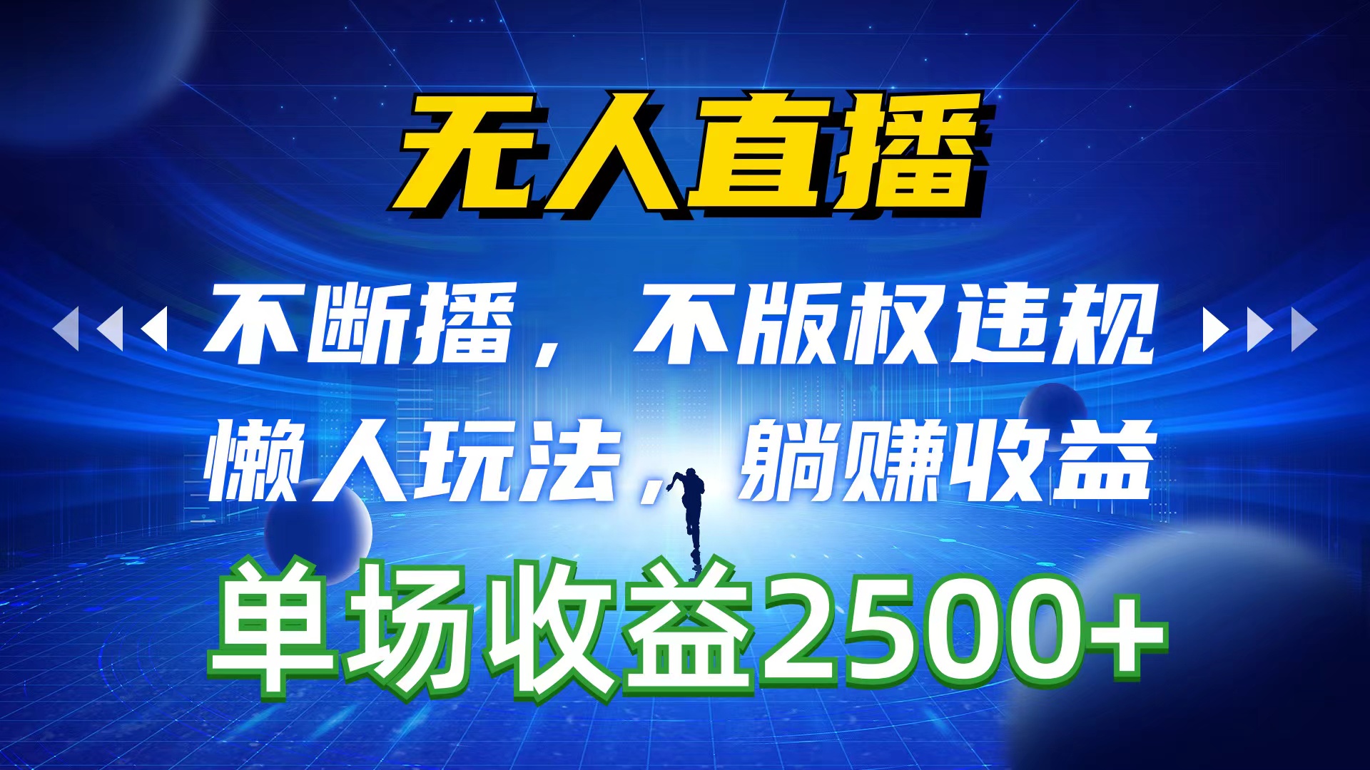 （10312期）无人直播，不断播，不版权违规，懒人玩法，躺赚收益，一场直播收益2500+-iTZL项目网