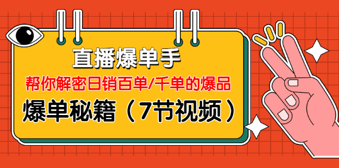 图片[1]-（1214期）直播爆单手：帮你解密日销百单/千单的爆品、爆单秘籍（7节视频-无水印）-iTZL项目网