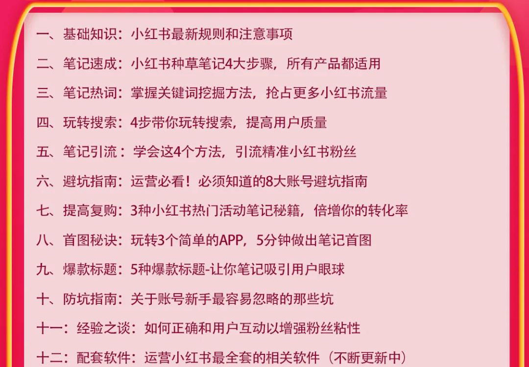 图片[2]-（1630期）小红书爆款推广引流训练课9.0，手把手带你玩转小红书 一部手机即可月入万元-iTZL项目网