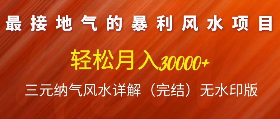 图片[1]-（1138期）最接地气的暴利风水项目，轻松月入3w+，三元纳气风水详解（完结）无水印版-iTZL项目网