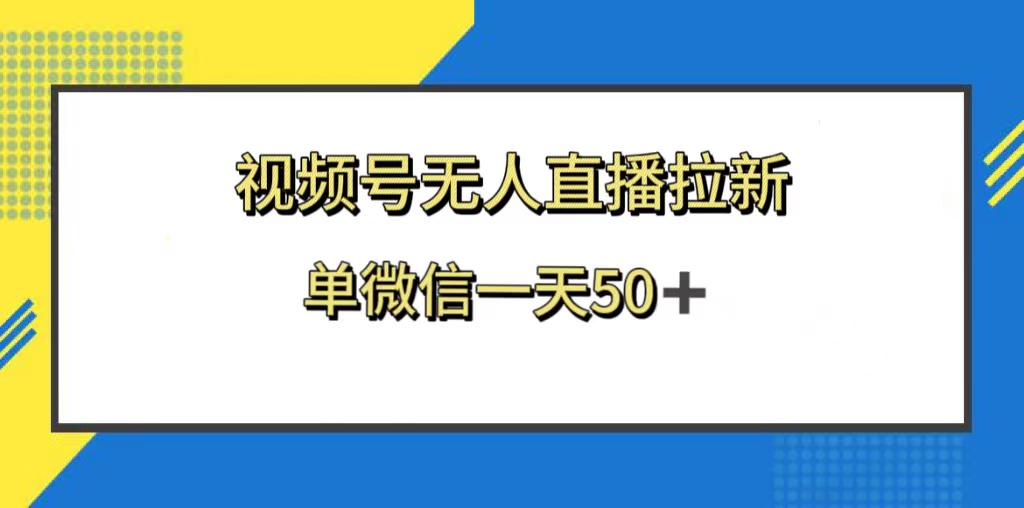 （8285期）视频号无人直播拉新，新老用户都有收益，单微信一天50+-iTZL项目网