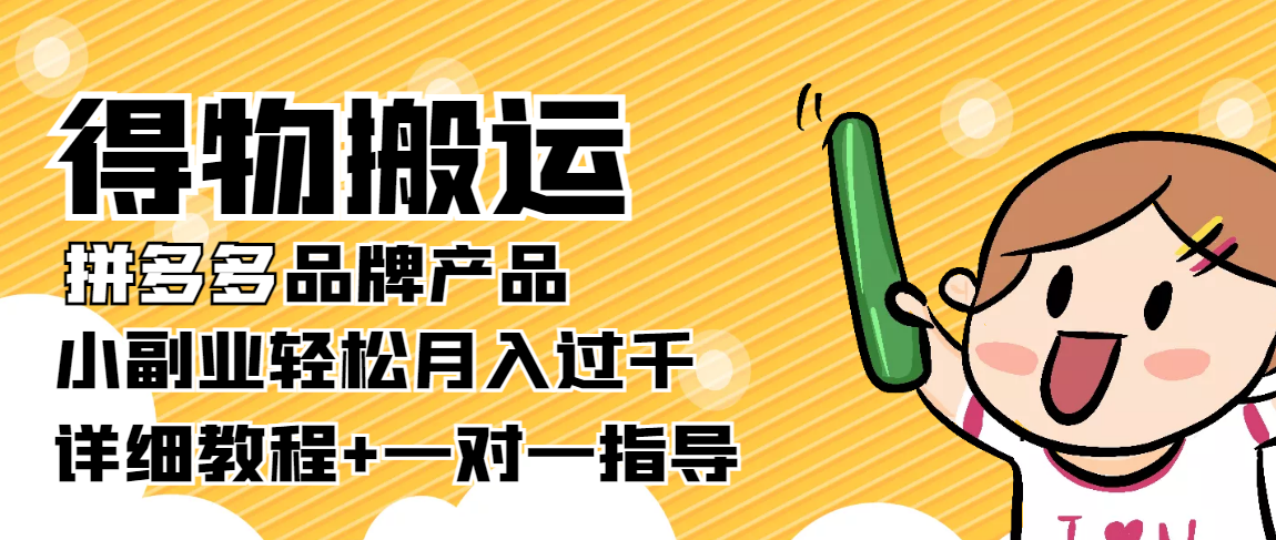 （3956期）【稳定低保】得物搬运拼多多品牌产品，小副业轻松月入过千【详细教程】-iTZL项目网