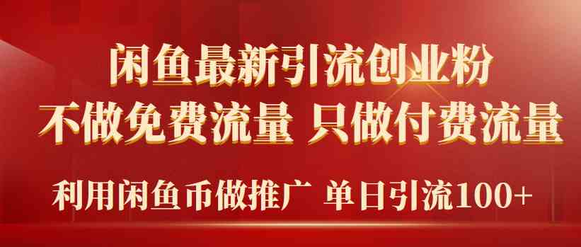 （9584期）2024年闲鱼币推广引流创业粉，不做免费流量，只做付费流量，单日引流100+-iTZL项目网