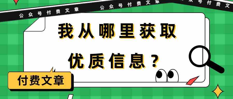 （9903期）某公众号付费文章《我从哪里获取优质信息？》-iTZL项目网