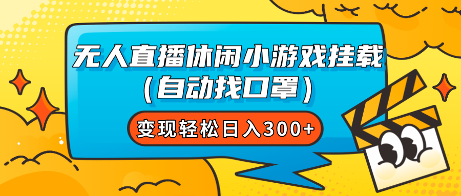 （7678期）无人直播休闲小游戏挂载（自动找口罩）变现轻松日入300+-iTZL项目网