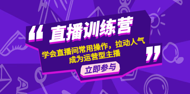 （4452期）直播训练营：学会直播间常用操作，拉动人气，成为运营型主播-iTZL项目网