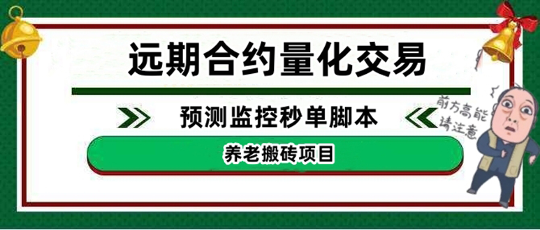 （4509期）外面收费8800的远期合约预测监控秒单脚本，号称准确率高达百分之80以上-iTZL项目网