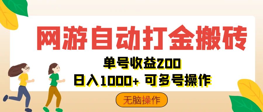 （12223期）网游自动打金搬砖，单号收益200 日入1000+ 无脑操作-iTZL项目网