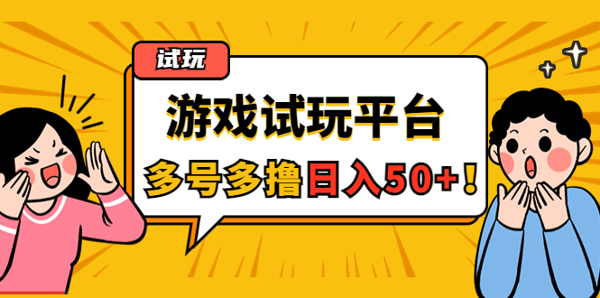 （4399期）游戏试玩按任务按部就班地做，随手点点单号日入50+，可多号操作-iTZL项目网