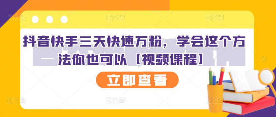 抖音快手三天快速万粉，学会这个方法你也可以【视频课程】-iTZL项目网