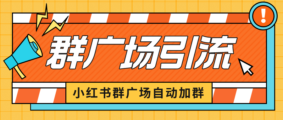 （6421期）小红书在群广场加群 小号可批量操作 可进行引流私域（软件+教程）-iTZL项目网