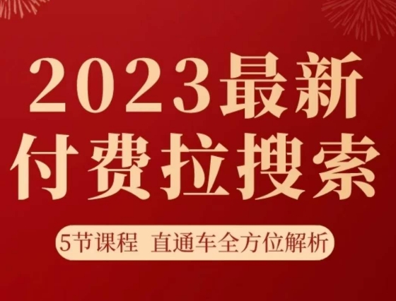 淘系2023最新付费拉搜索实操打法，​5节课程直通车全方位解析-iTZL项目网