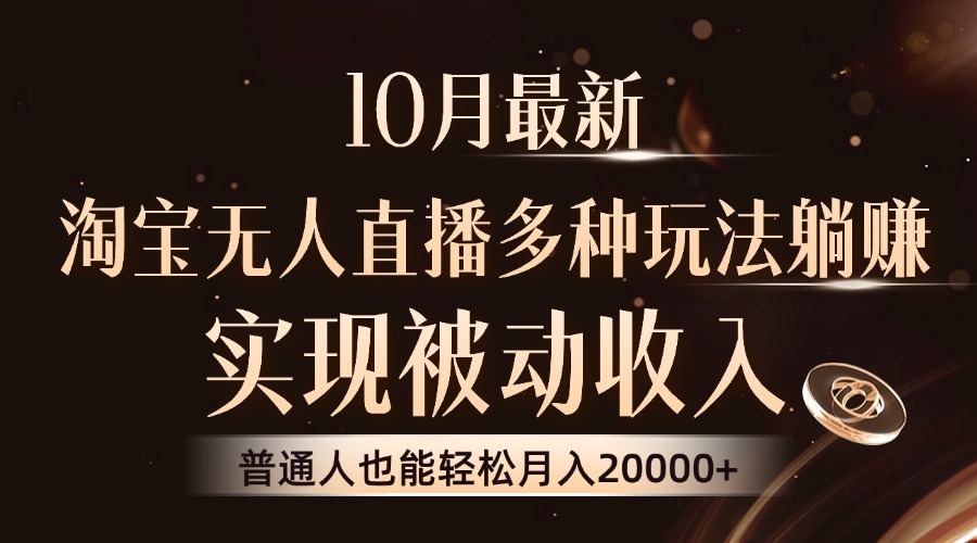 （13011期）10月最新，淘宝无人直播8.0玩法，实现被动收入，普通人也能轻松月入2W+-iTZL项目网