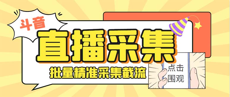 （8438期）斗音直播间采集获客引流助手，可精准筛选性别地区评论内容【永久脚本+使…-iTZL项目网