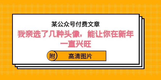 （8643期）某公众号付费文章：我亲选了几种头像，能让你在新年一直兴旺（附高清图片）-iTZL项目网