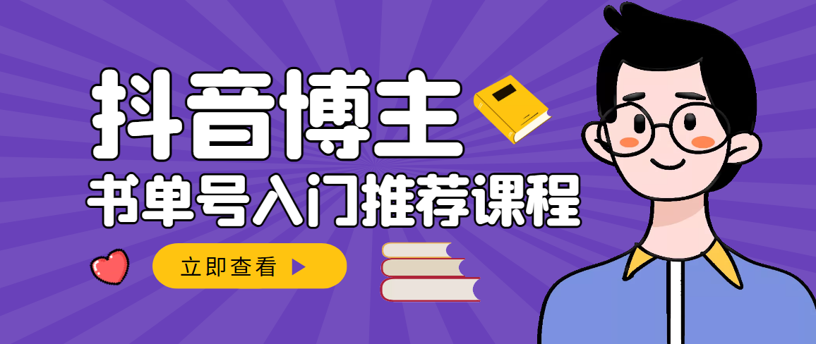 （2950期）跟着抖音博主陈奶爸学抖音书单变现，从入门到精通 0基础抖音赚钱（无水印）-iTZL项目网