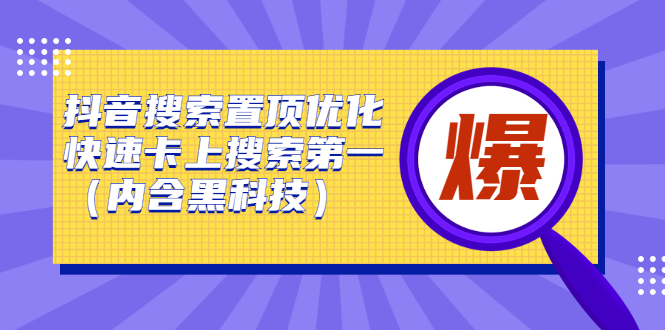 （2423期）抖音搜索置顶优化，快速卡上搜索第一（内含黑科技）-iTZL项目网