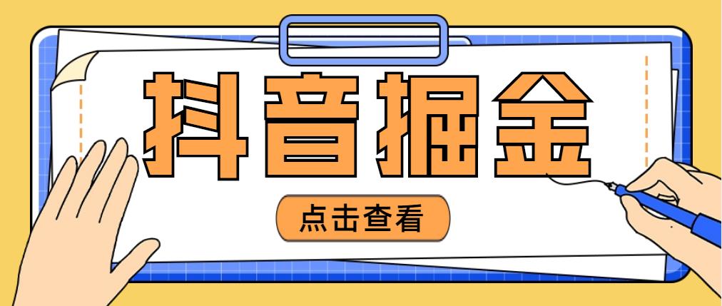 （4842期）最近爆火3980的抖音掘金项目，号称单设备一天100~200+【全套详细玩法教程】-iTZL项目网