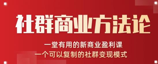 社群商业方法论，一堂有用的新商业盈利课，一个可以复制的社群变现模式（无水印完结）-iTZL项目网