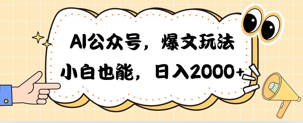 （10433期）AI公众号，爆文玩法，小白也能，日入2000➕-iTZL项目网