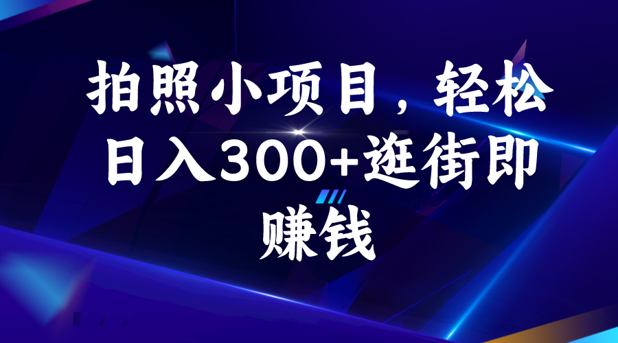 （6985期）拍照小项目，轻松日入300+逛街即赚钱-iTZL项目网