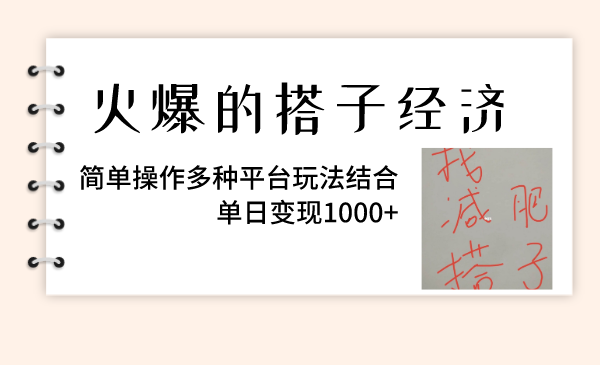 （8262期）火爆的搭子经济，简单操作多种平台玩法结合，单日变现1000+-iTZL项目网