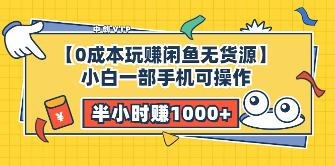 （3050期）【0成本玩赚闲鱼无货源】小白一部手机可操作，半小时赚1000+暴利玩法-iTZL项目网