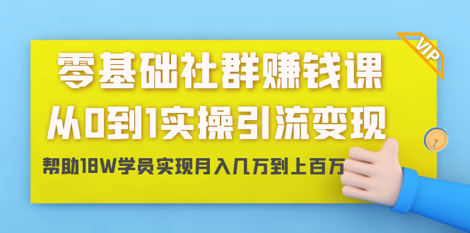 （1420期）零基础社群赚钱课：从0到1实操引流变现，帮助18W学员实现月入几万到上百万-iTZL项目网