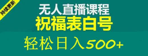 外面收费998最新抖音祝福号无人直播项目单号日入500+【详细教程+素材】-iTZL项目网