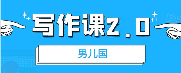 （1785期）男儿国写作课2.0：简单、实用、有效的提升写作功力及文案能力（无水印）-iTZL项目网