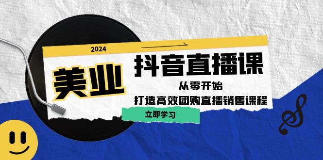 （12662期）美业抖音直播课：从零开始，打造高效团购直播销售（无水印课程）-iTZL项目网