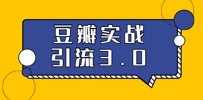 （1622期）3.0超强升级2020最落地的豆瓣实战引流：5节课全方位解读豆瓣实战引流-iTZL项目网