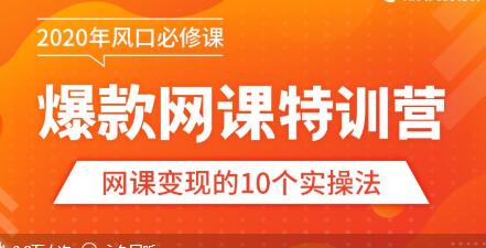 【爆款网课怎么做】10堂超级干货：从做课到推广，带你踩准每个关键点-iTZL项目网