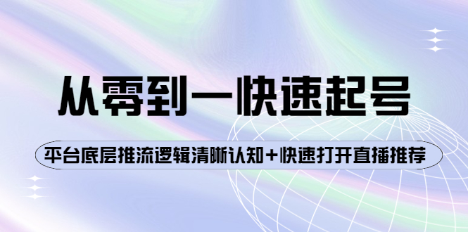 （3912期）从零到一快速起号：平台底层推流逻辑清晰认知+快速打开直播推荐-iTZL项目网