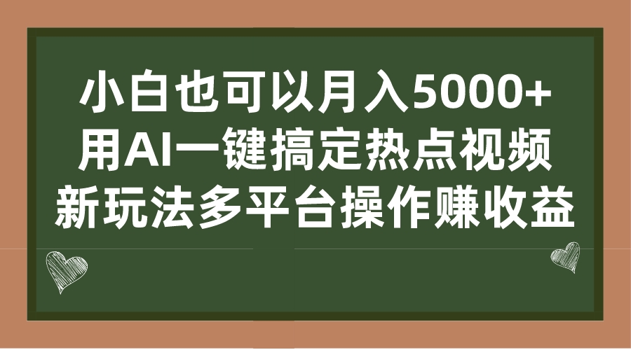 （7084期）小白也可以月入5000+， 用AI一键搞定热点视频， 新玩法多平台操作赚收益-iTZL项目网