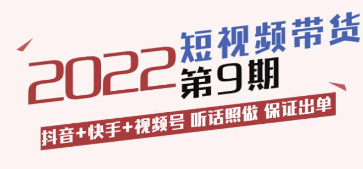 李鲆·短视频带货第9期：抖音+快手+视频号听话照做保证出单（价值3299元)-iTZL项目网