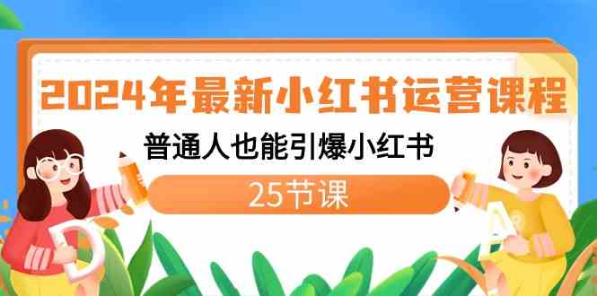 （8933期）2024年最新小红书运营课程：普通人也能引爆小红书（25节课）-iTZL项目网