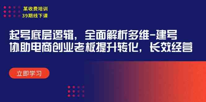 （9806期）某收费培训39期线下课：起号底层逻辑，全面解析多维 建号，协助电商创业…-iTZL项目网