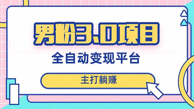 （8142期）男粉3.0项目，日入1000+！全自动获客渠道，当天见效，新手小白也能简单操作-iTZL项目网