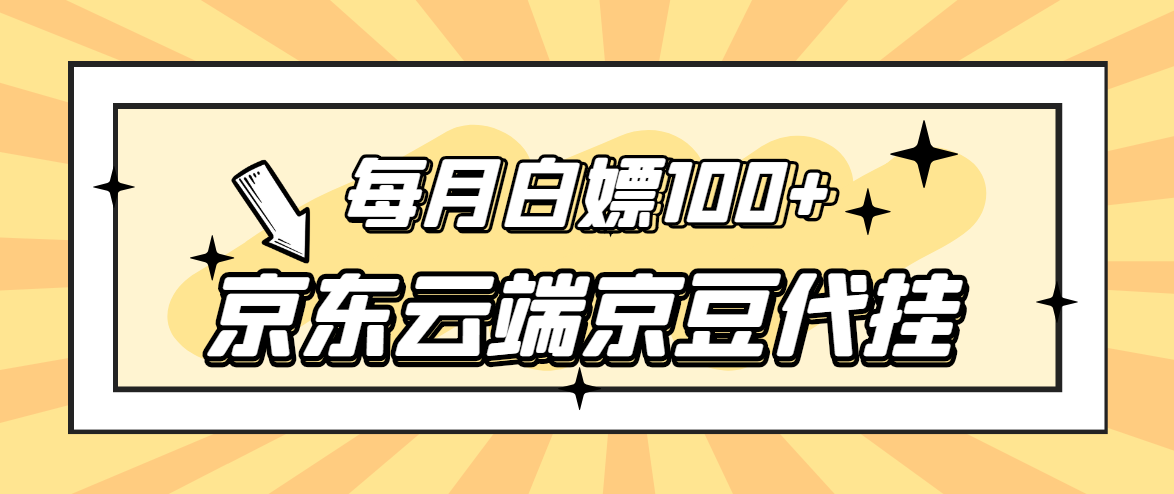 （2741期）【稳定低保】京东云端京豆代挂，每月3.5-4.5k京豆-iTZL项目网