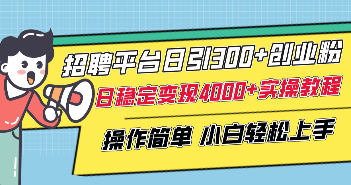 （8088期）招聘平台日引300+创业粉，日稳定变现4000+实操教程小白轻松上手！-iTZL项目网