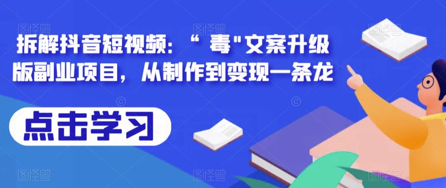 拆解抖音短视频：“毒”文案升级版副业项目，从制作到变现一条龙-iTZL项目网