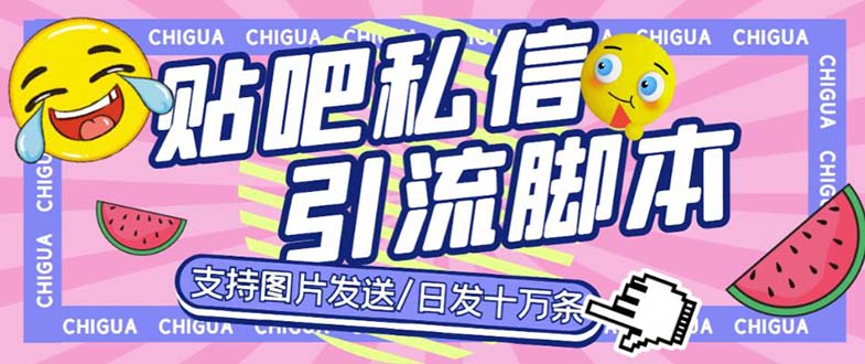 （6033期）最新外面卖500多一套的百度贴吧私信机，日发私信十万条【教程+软件】-iTZL项目网