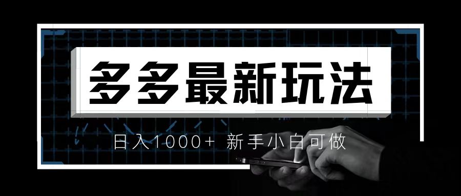 （6699期）价值4980的拼多多最新玩法，月入3w【新手小白必备项目】-iTZL项目网