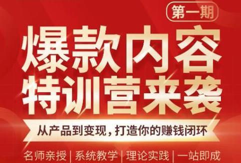 （1835期）爆款内容特训营：从产品到变现，逐级跃迁，打造你的赚钱闭环-iTZL项目网